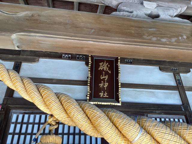 磯山神社の参拝記録1