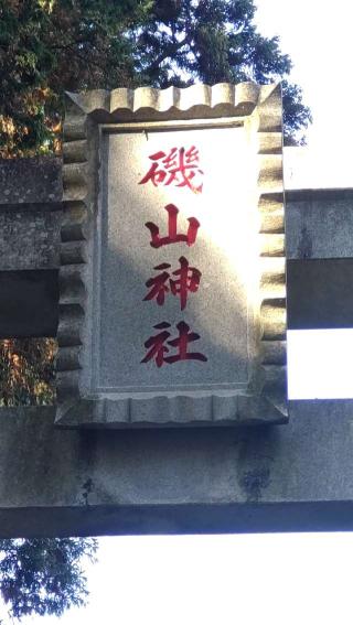 磯山神社の参拝記録(ステイさん)
