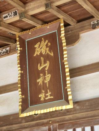 磯山神社の参拝記録(サヨナラ王子さん)