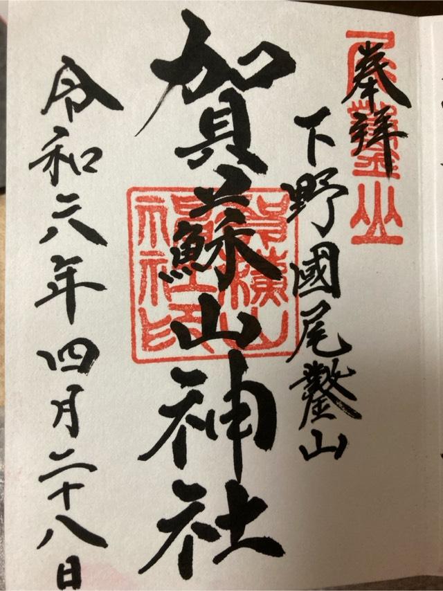 賀蘇山神社の参拝記録4