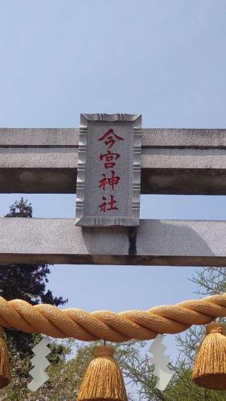 氏家今宮神社の参拝記録(ステイさん)