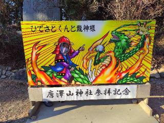 唐澤山神社の参拝記録(優雅さん)