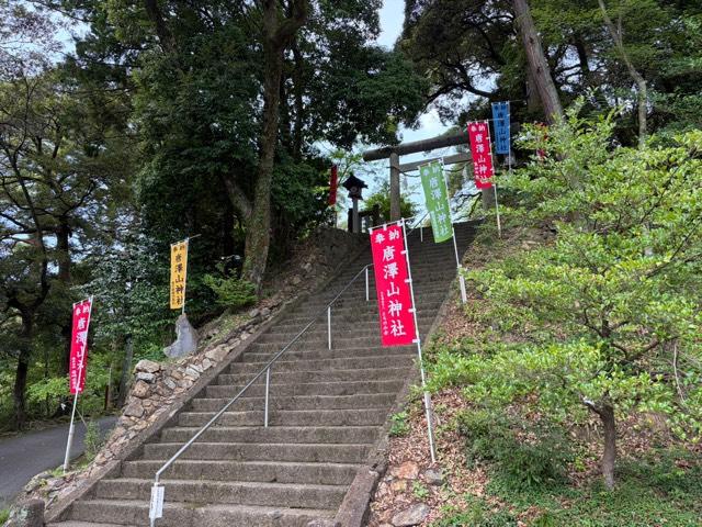 唐澤山神社の参拝記録
