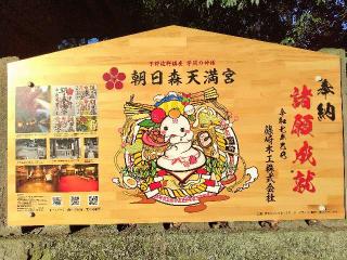 朝日森天満宮の参拝記録(優雅さん)