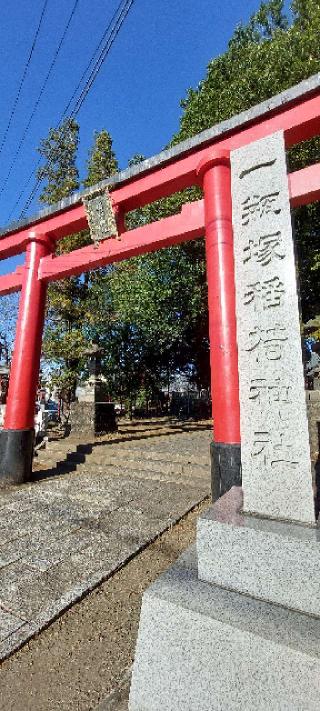 一瓶塚稲荷神社の参拝記録(まーぼーさん)