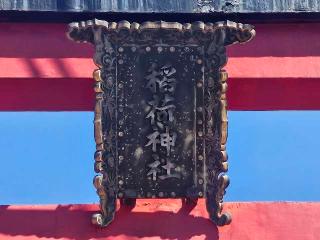 一瓶塚稲荷神社の参拝記録(のりさん)