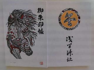 嘉多山浅間神社の参拝記録(優雅さん)