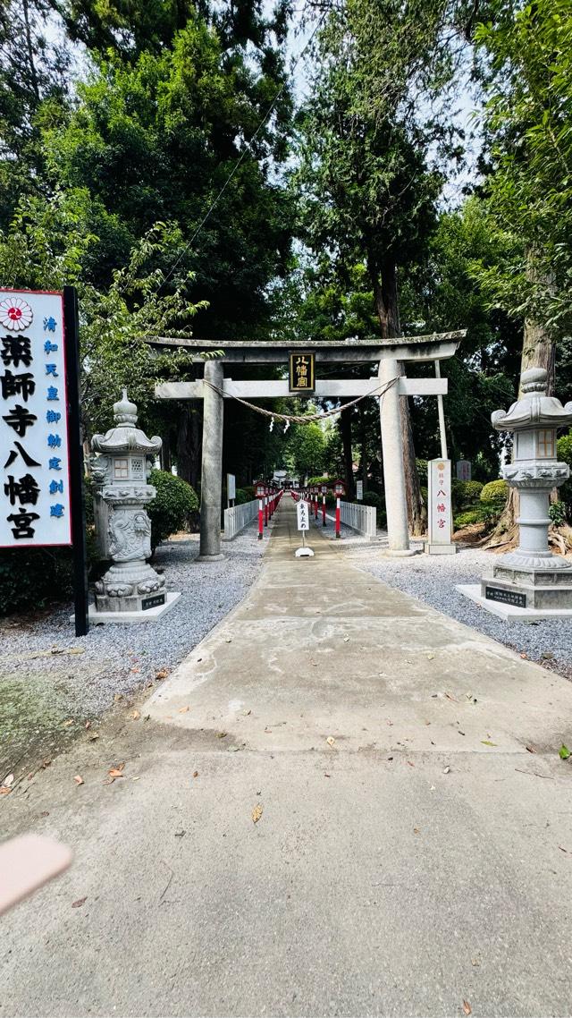 薬師寺八幡宮の参拝記録10