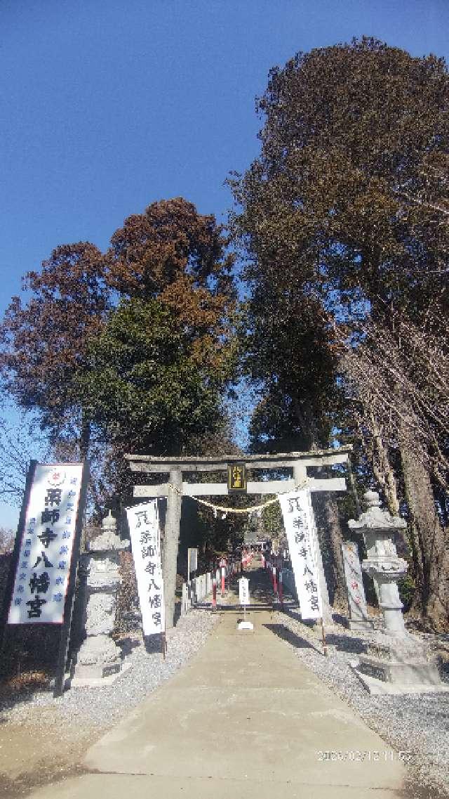 薬師寺八幡宮の参拝記録9