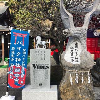 安住神社の参拝記録(みずしーさん)