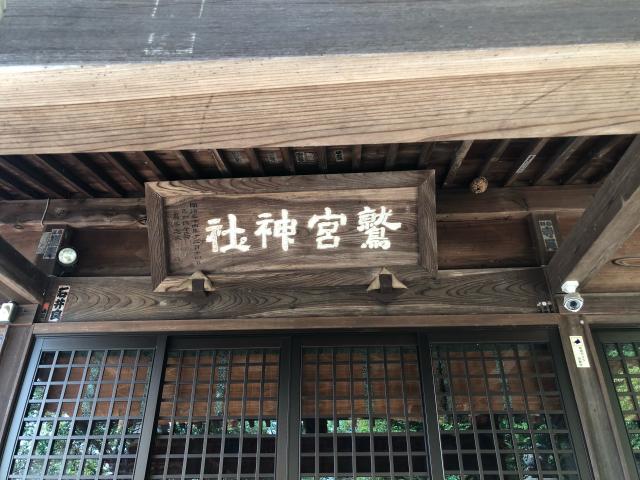 栃木県栃木市都賀町家中450-2 鷲宮神社の写真3