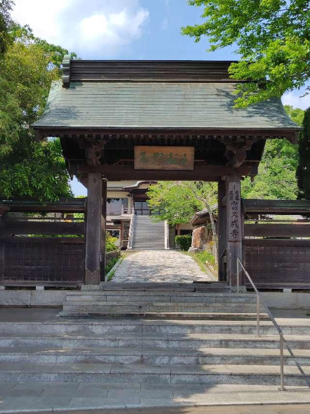 富久成寺の参拝記録1