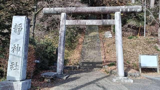 靜神社の参拝記録4