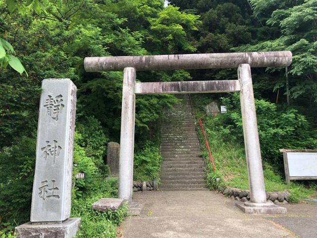 栃木県那須郡那珂川町馬頭2576 靜神社の写真1