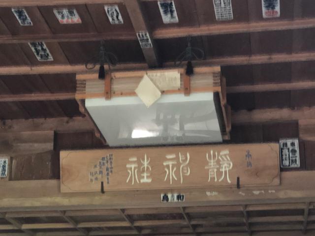 栃木県那須郡那珂川町馬頭2576 靜神社の写真5