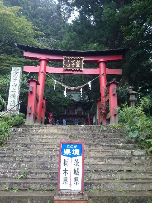 栃木県那須郡那珂川町矢又1948 鷲子山上神社の写真1