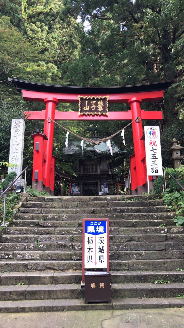 鷲子山上神社の参拝記録5