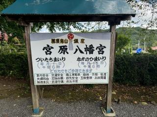 宮原八幡宮の参拝記録(奈々パンマンさん)