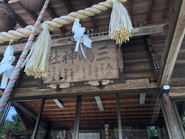 栃木県那須塩原市三島5-336-5 三島神社(奥宮母智丘神社)の写真4