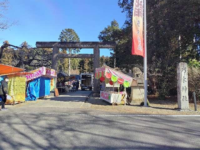 那須 乃木神社の参拝記録1