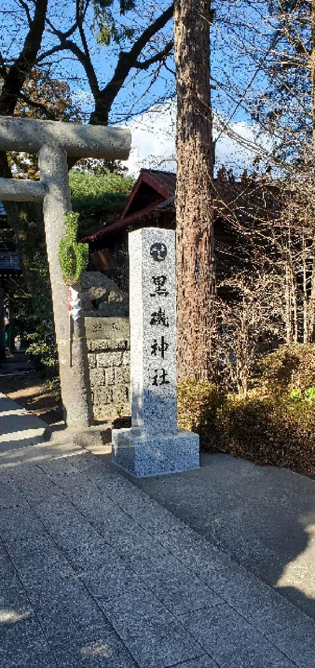 黒磯神社の参拝記録(ぴろきちさん)