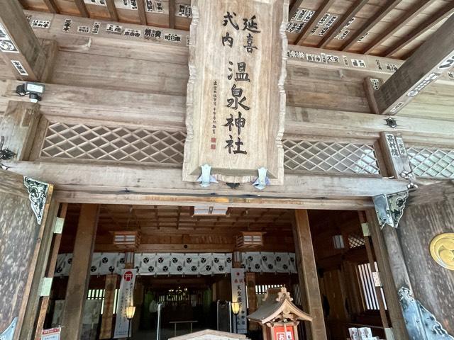 栃木県那須郡那須町湯本１８２ 那須温泉神社の写真11