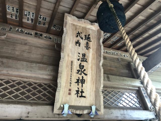 栃木県那須郡那須町湯本１８２ 那須温泉神社の写真6