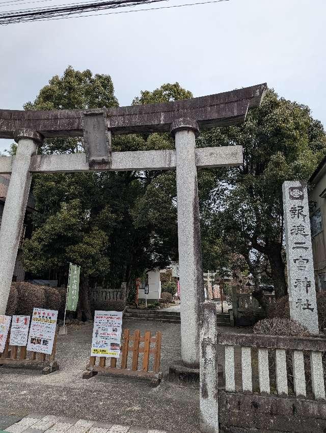 報徳二宮神社の参拝記録(パスカルさん)