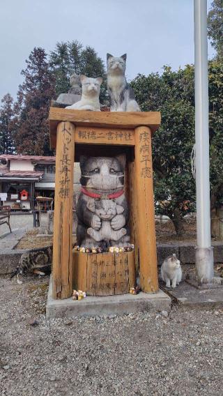 報徳二宮神社の参拝記録(にゃすさん)