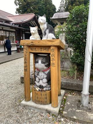 報徳二宮神社の参拝記録(うーさんさん)
