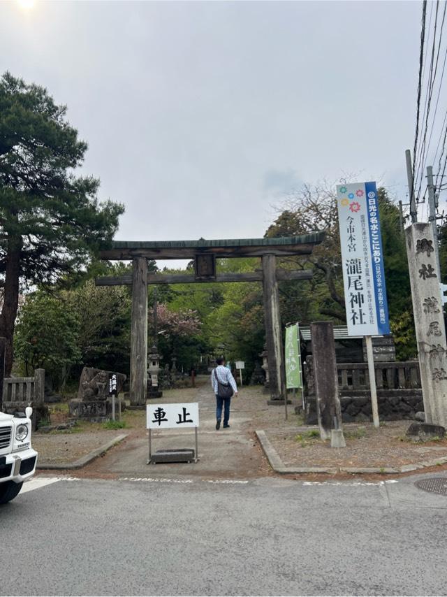 今市瀧尾神社の参拝記録6