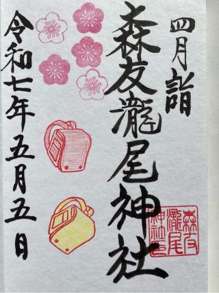 森友瀧尾神社の参拝記録(山ちゃんさん)