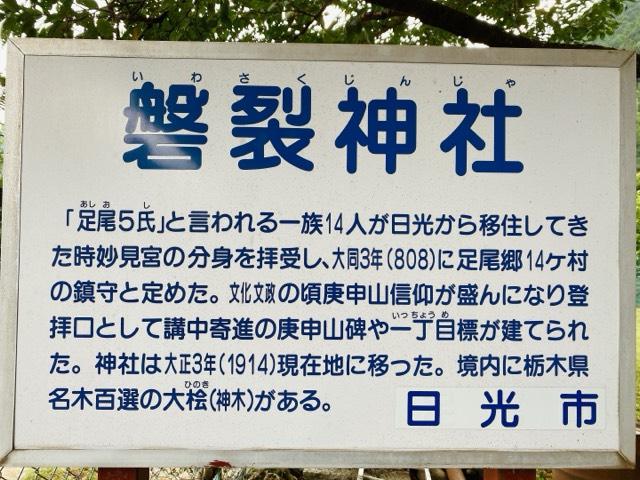 磐裂神社の参拝記録2