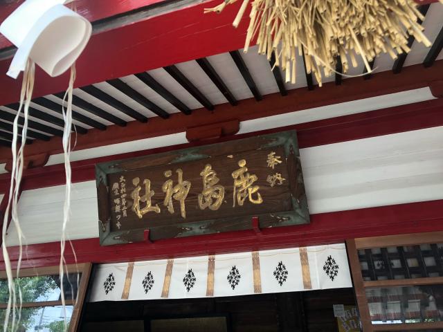栃木県芳賀郡益子町益子1685-1 鹿島神社の写真6