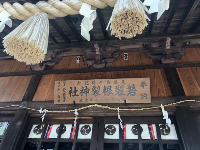 栃木県下都賀郡壬生町安塚1772 磐裂根裂神社の写真3