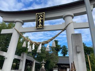 八雲神社の参拝記録(レモンサワーさん)