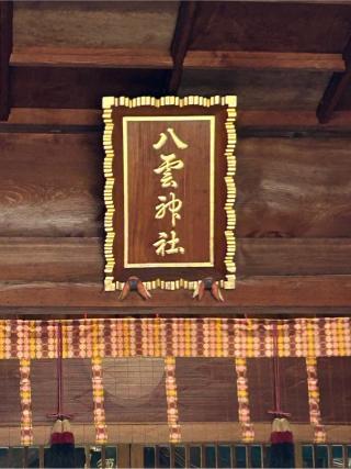 八雲神社の参拝記録(こうさん)