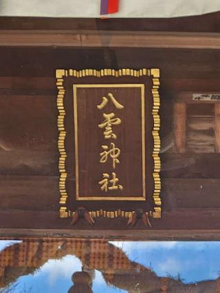 八雲神社の参拝記録(サヨナラ王子さん)