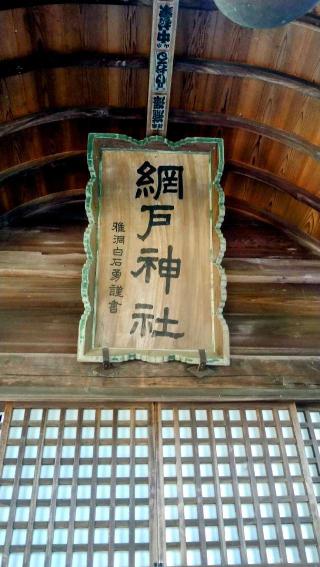 網戸神社の参拝記録(桃さん)