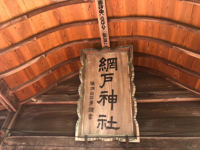 栃木県小山市網戸2025 網戸神社の写真4