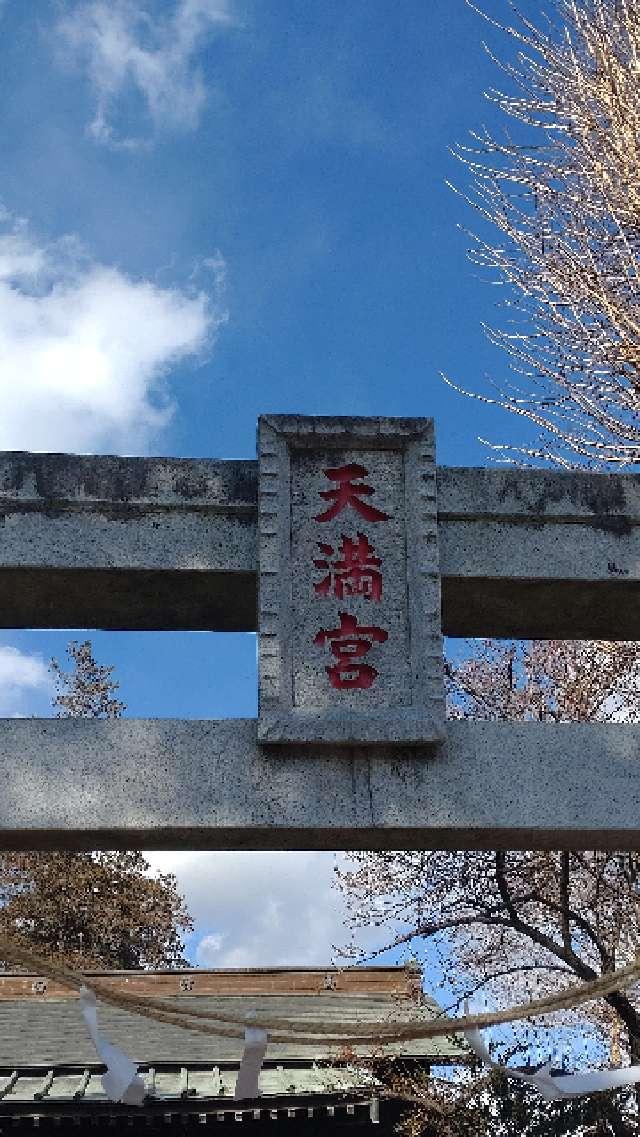 栃木県河内郡上三川町天神町10-7 多功天満宮の写真2