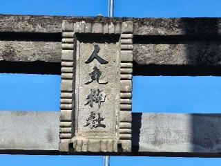 人丸神社の参拝記録(のりさん)