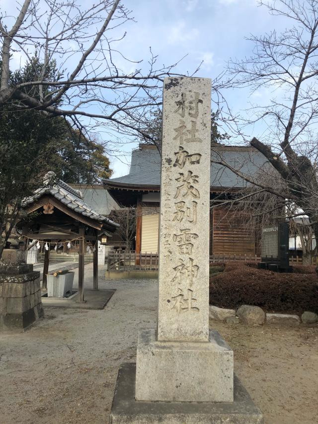 栃木県佐野市山越町111 加茂別雷神社の写真3