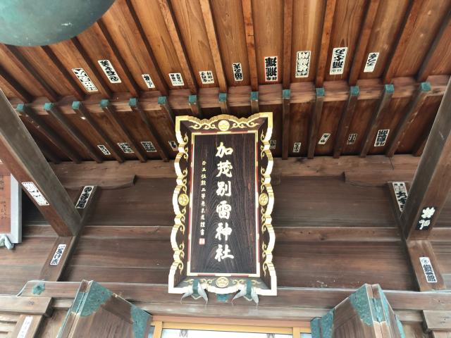 栃木県佐野市山越町111 加茂別雷神社の写真5