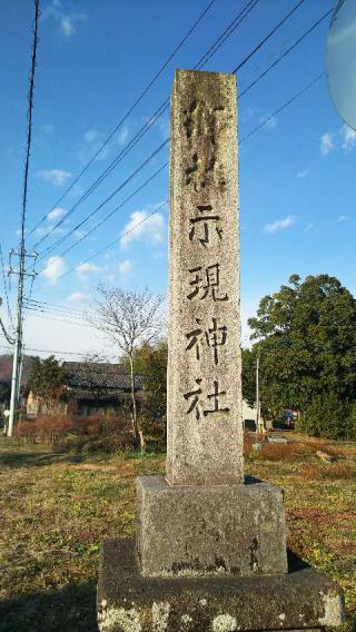 示現神社の参拝記録(優雅さん)