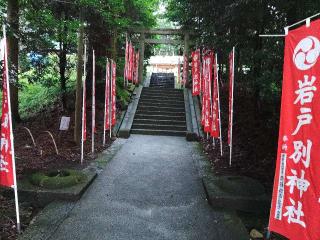 岩戸別神社の参拝記録(しんのすけさん)