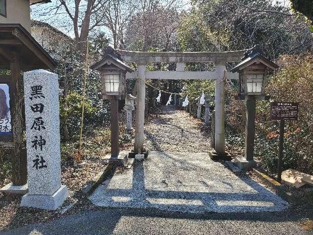 黒田原神社の参拝記録5