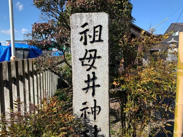 栃木県芳賀郡芳賀町大字祖母井749番地 祖母井神社の写真8