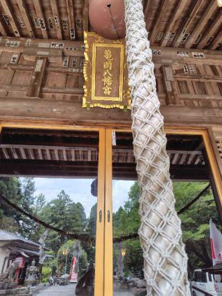 亀岡八幡宮（益子町小宅）の参拝記録(zx14rさん)