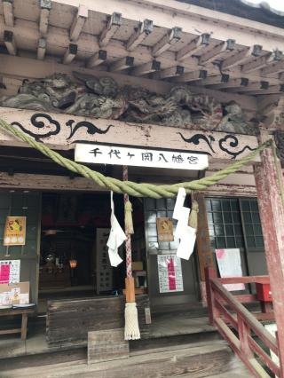 千代ヶ岡八幡宮の参拝記録(ミンコさん)